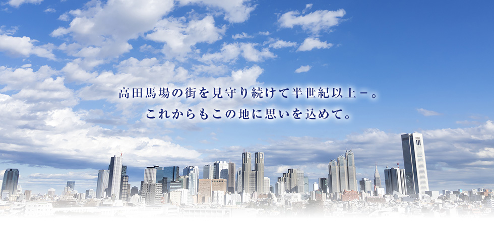 高田馬場の街を見守り続けて半世紀以上－。これからもこの地に思いを込めて。